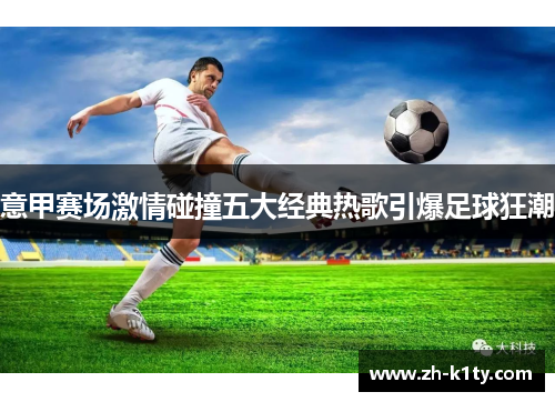 意甲赛场激情碰撞五大经典热歌引爆足球狂潮