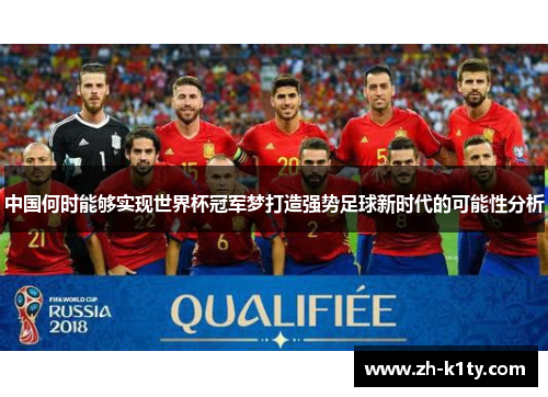 中国何时能够实现世界杯冠军梦打造强势足球新时代的可能性分析