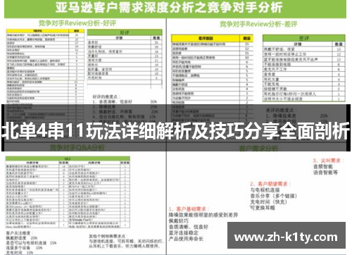 北单4串11玩法详细解析及技巧分享全面剖析