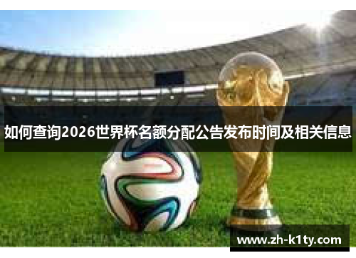 如何查询2026世界杯名额分配公告发布时间及相关信息