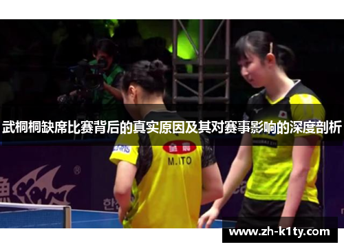 武桐桐缺席比赛背后的真实原因及其对赛事影响的深度剖析