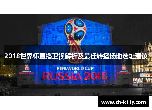 2018世界杯直播卫视解析及最佳转播场地选址建议