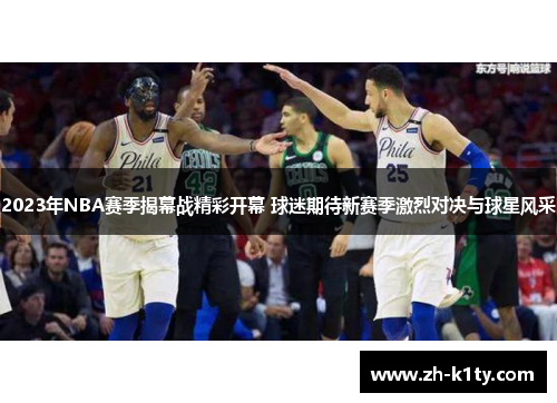 2023年NBA赛季揭幕战精彩开幕 球迷期待新赛季激烈对决与球星风采
