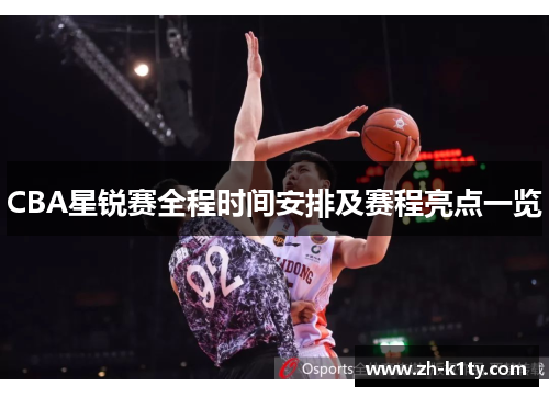 CBA星锐赛全程时间安排及赛程亮点一览