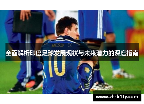 全面解析印度足球发展现状与未来潜力的深度指南