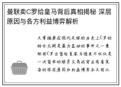 曼联卖C罗给皇马背后真相揭秘 深层原因与各方利益博弈解析