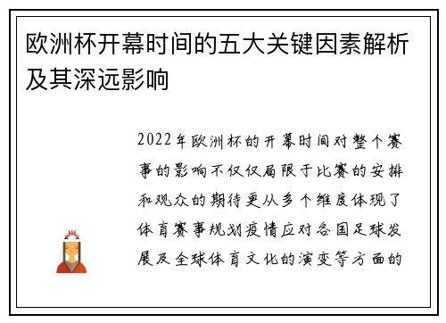 欧洲杯开幕时间的五大关键因素解析及其深远影响