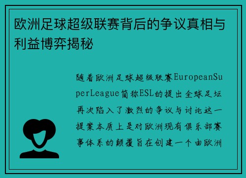 欧洲足球超级联赛背后的争议真相与利益博弈揭秘