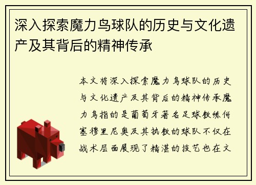 深入探索魔力鸟球队的历史与文化遗产及其背后的精神传承