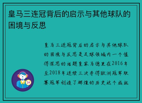 皇马三连冠背后的启示与其他球队的困境与反思