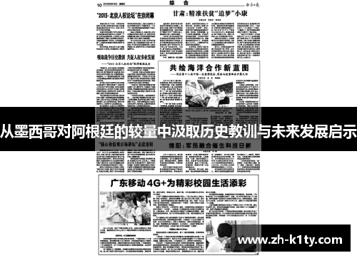 从墨西哥对阿根廷的较量中汲取历史教训与未来发展启示
