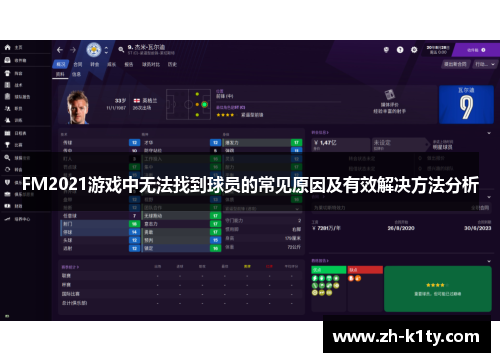 FM2021游戏中无法找到球员的常见原因及有效解决方法分析