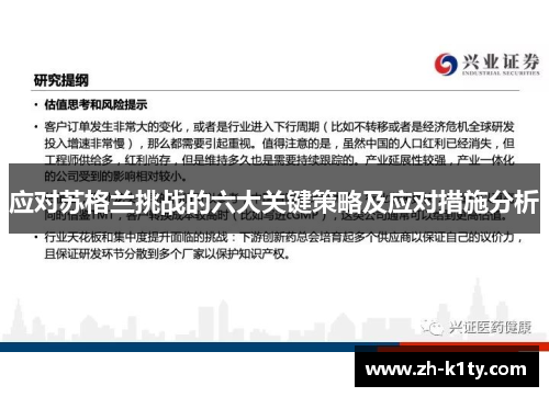 应对苏格兰挑战的六大关键策略及应对措施分析