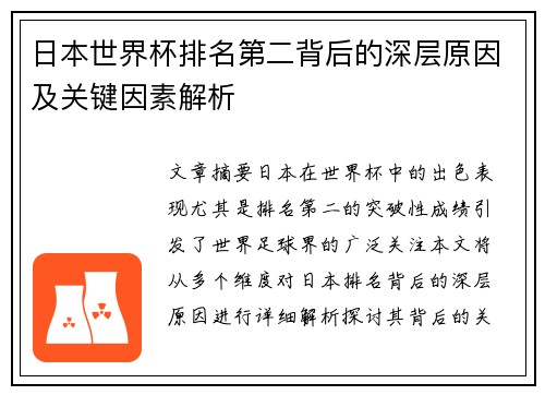 日本世界杯排名第二背后的深层原因及关键因素解析