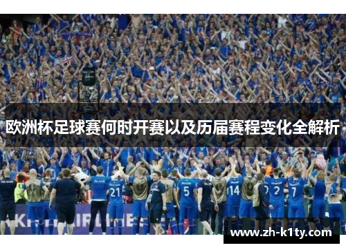欧洲杯足球赛何时开赛以及历届赛程变化全解析
