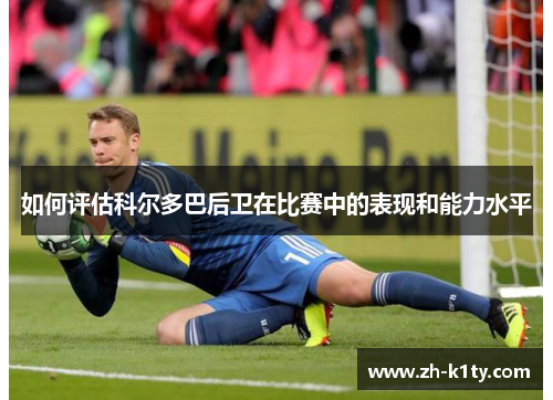 如何评估科尔多巴后卫在比赛中的表现和能力水平