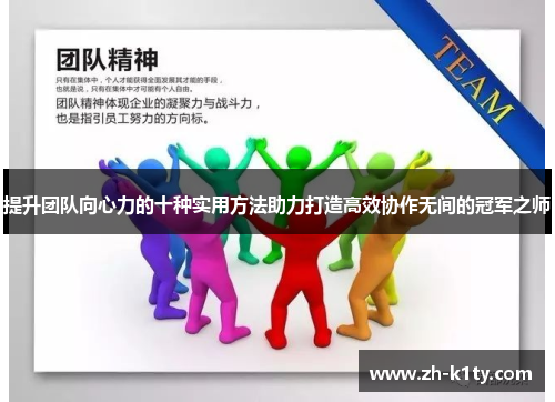 提升团队向心力的十种实用方法助力打造高效协作无间的冠军之师