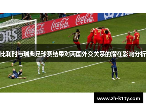 比利时与瑞典足球赛结果对两国外交关系的潜在影响分析