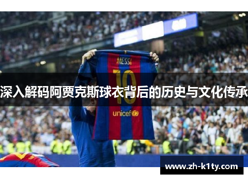 深入解码阿贾克斯球衣背后的历史与文化传承