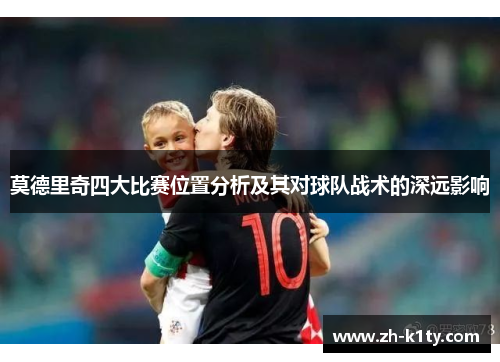 莫德里奇四大比赛位置分析及其对球队战术的深远影响