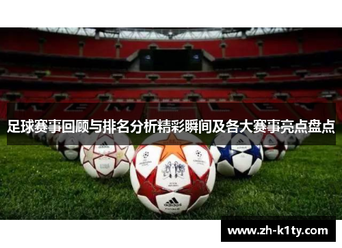 足球赛事回顾与排名分析精彩瞬间及各大赛事亮点盘点