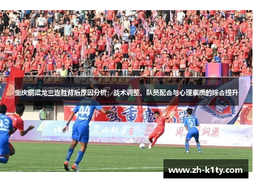 重庆铜梁龙三连胜背后原因分析：战术调整、队员配合与心理素质的综合提升
