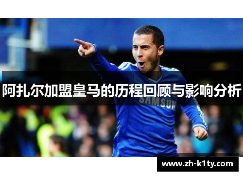 阿扎尔加盟皇马的历程回顾与影响分析