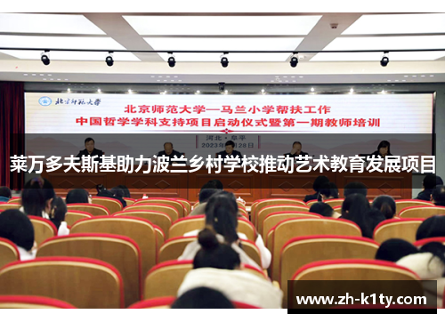莱万多夫斯基助力波兰乡村学校推动艺术教育发展项目