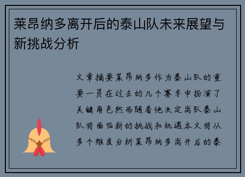 莱昂纳多离开后的泰山队未来展望与新挑战分析