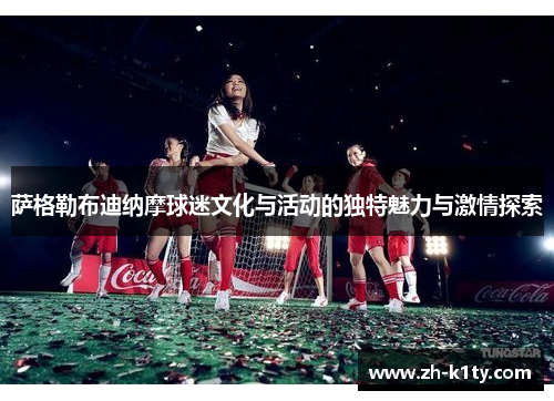 萨格勒布迪纳摩球迷文化与活动的独特魅力与激情探索