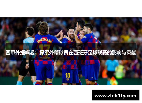 西甲外援崛起：探索外籍球员在西班牙足球联赛的影响与贡献